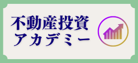 不動産投資アカデミー